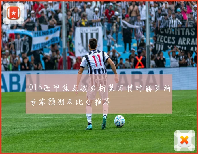 016西甲焦点战分析莱万特对赫罗纳专家预测及比分推荐