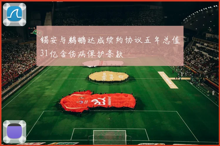 锡安与鹈鹕达成续约协议五年总值31亿含伤病保护条款
