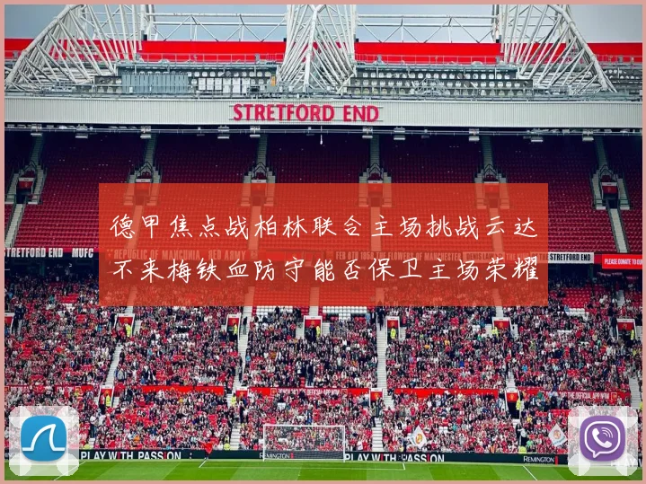 德甲焦点战柏林联合主场挑战云达不来梅铁血防守能否保卫主场荣耀